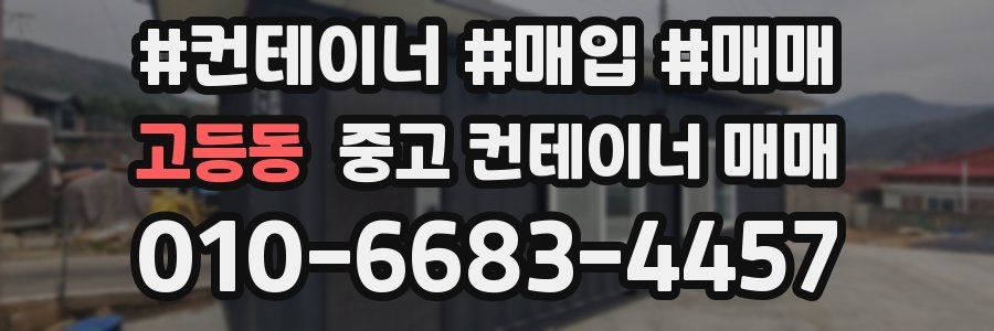 고등동 중고 컨테이너 매매