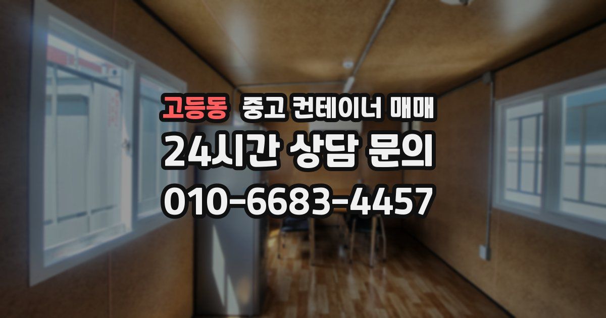 고등동 중고 컨테이너 매매