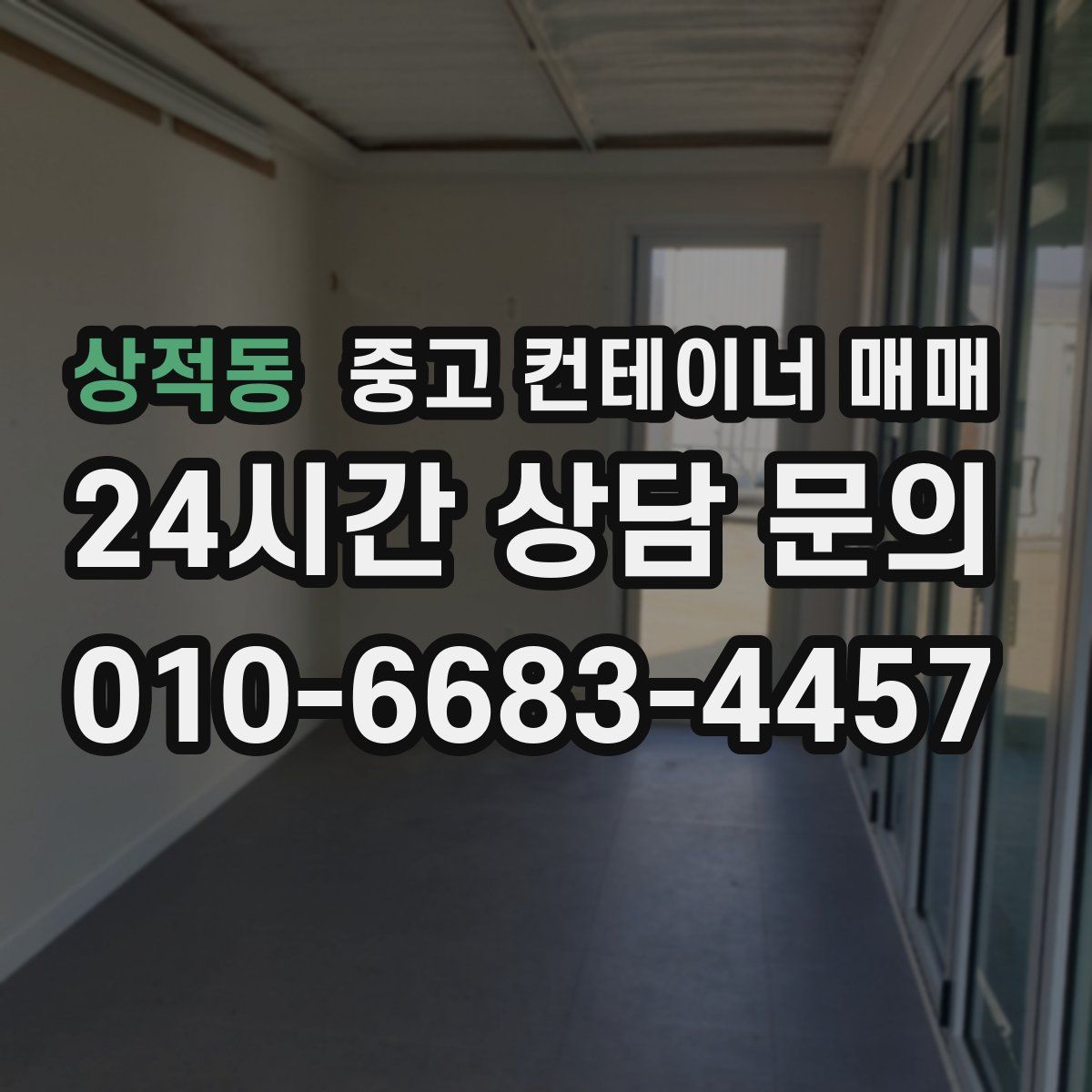 상적동 중고 컨테이너 매매