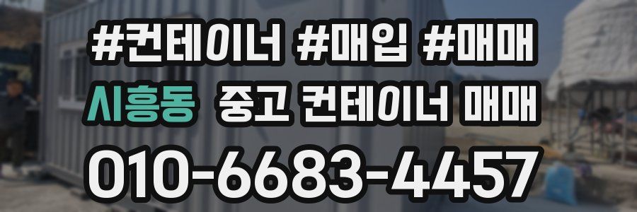 시흥동 중고 컨테이너 매매