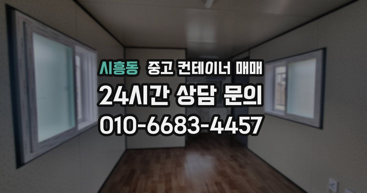 시흥동 중고 컨테이너 매매