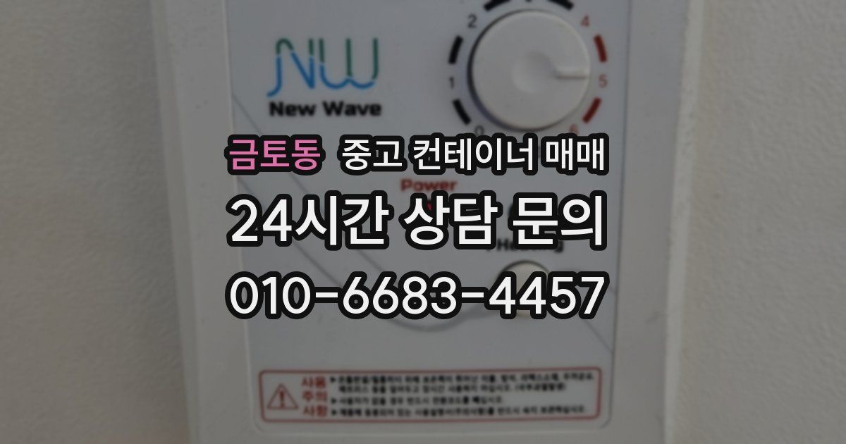 금토동 중고 컨테이너 매매