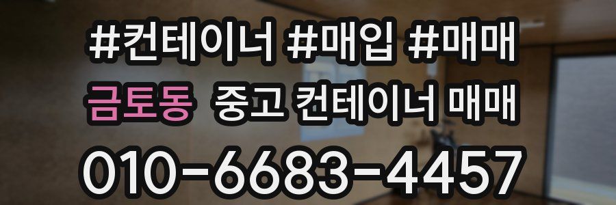 금토동 중고 컨테이너 매매