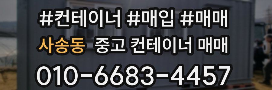 사송동 중고 컨테이너 매매