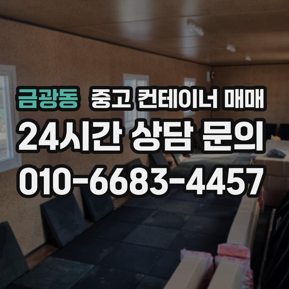 금광동 중고 컨테이너 매매