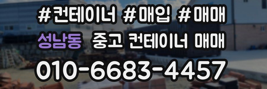 성남동 중고 컨테이너 매매