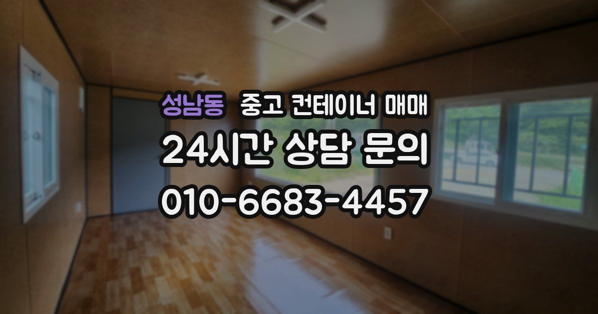 성남동 중고 컨테이너 매매