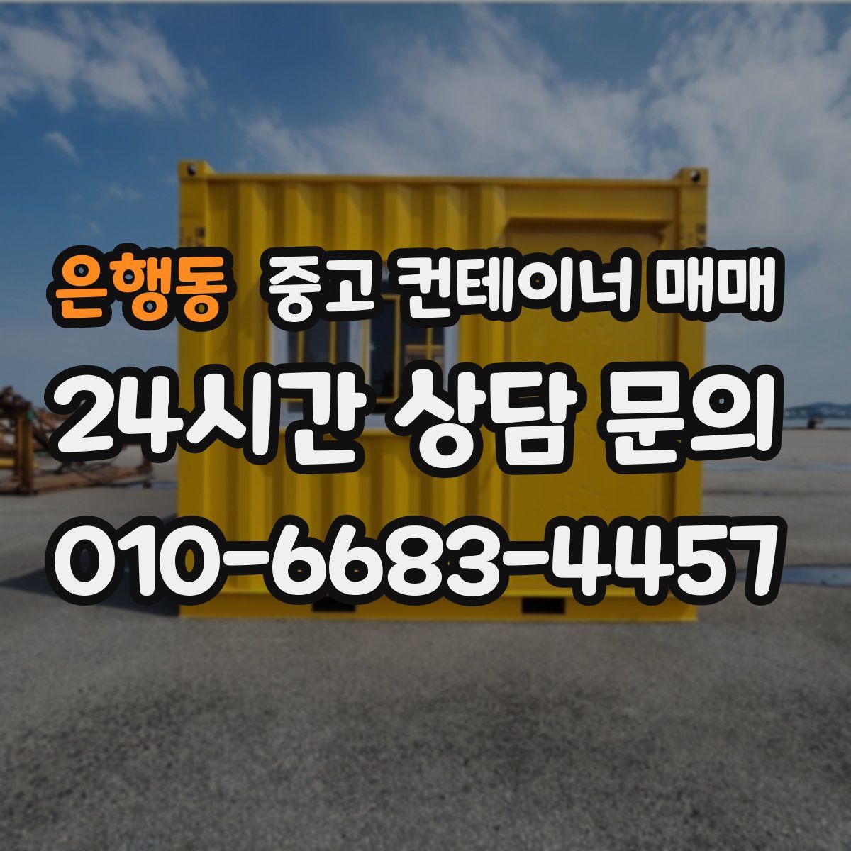 은행동 중고 컨테이너 매매