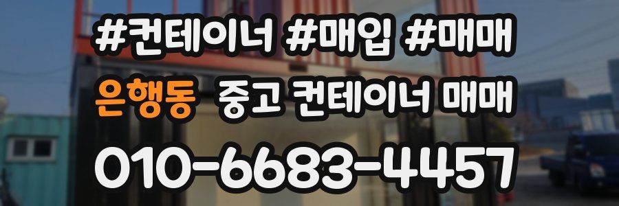 은행동 중고 컨테이너 매매