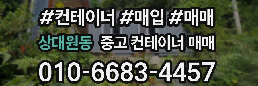 상대원동 중고 컨테이너 매매