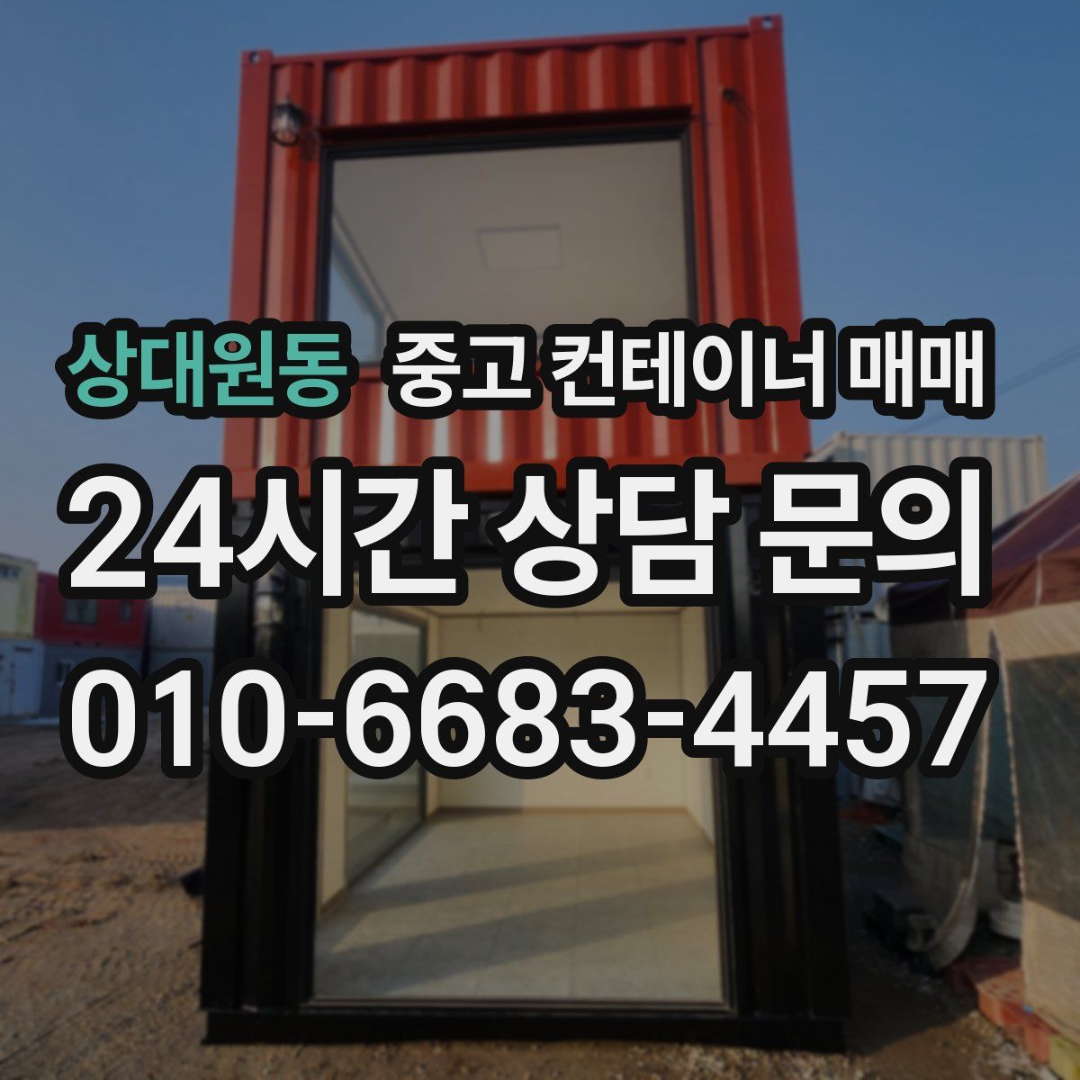 상대원동 중고 컨테이너 매매