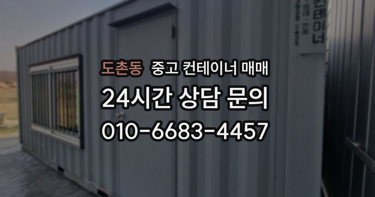 도촌동 중고 컨테이너 매매