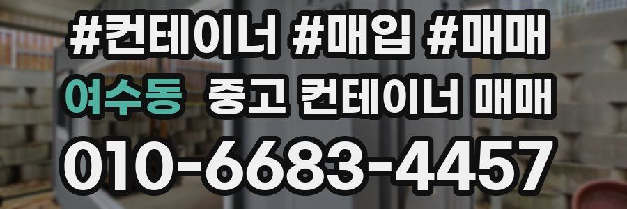 여수동 중고 컨테이너 매매