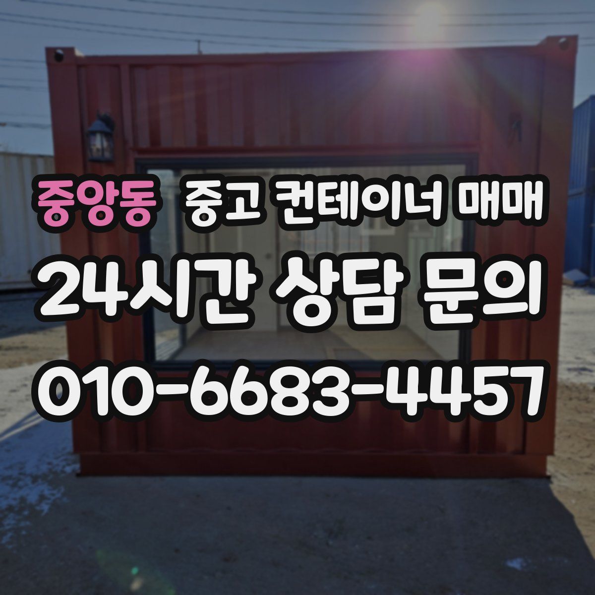 중앙동 중고 컨테이너 매매