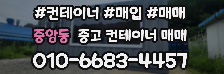 중앙동 중고 컨테이너 매매