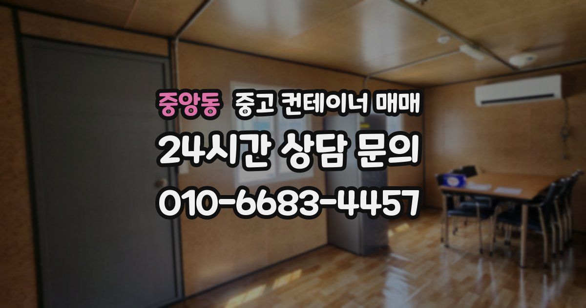 중앙동 중고 컨테이너 매매