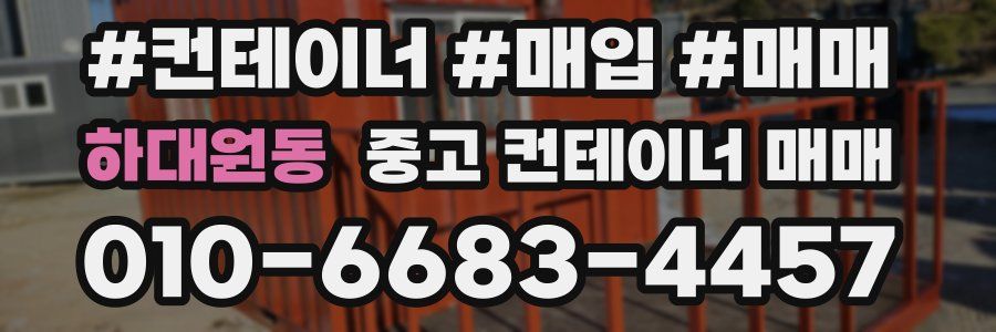 하대원동 중고 컨테이너 매매