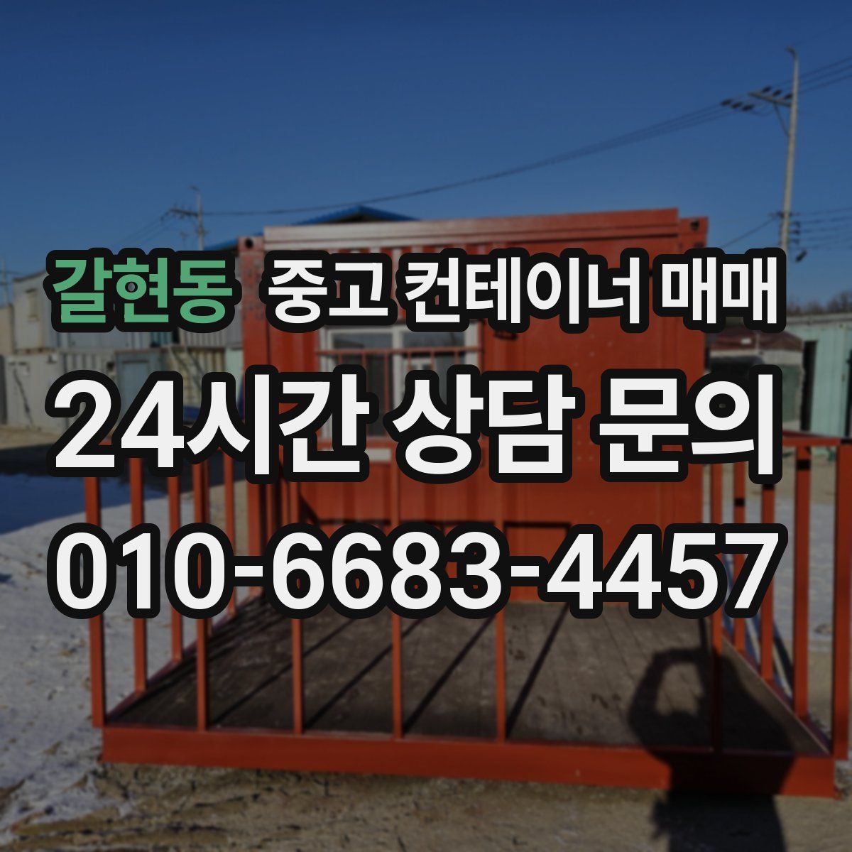 갈현동 중고 컨테이너 매매