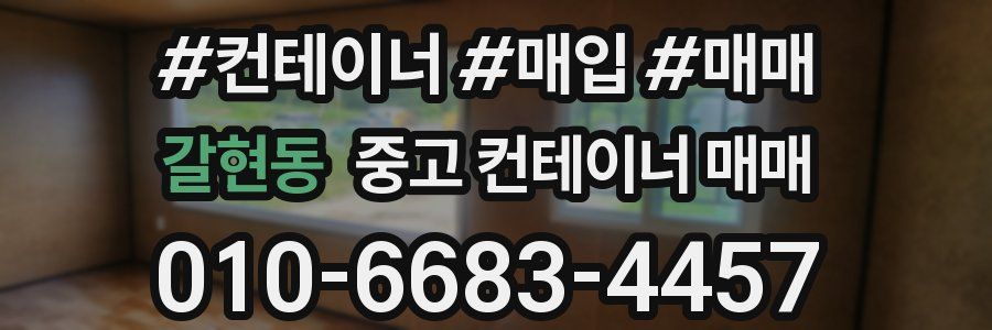 갈현동 중고 컨테이너 매매