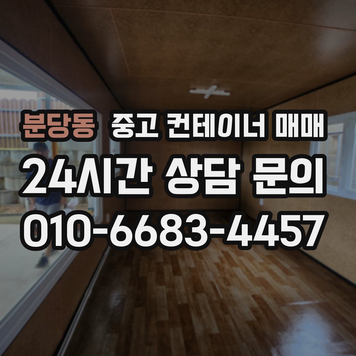 분당동 중고 컨테이너 매매