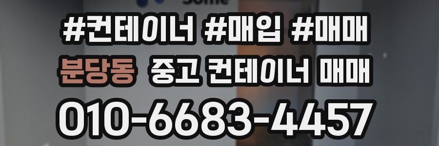 분당동 중고 컨테이너 매매