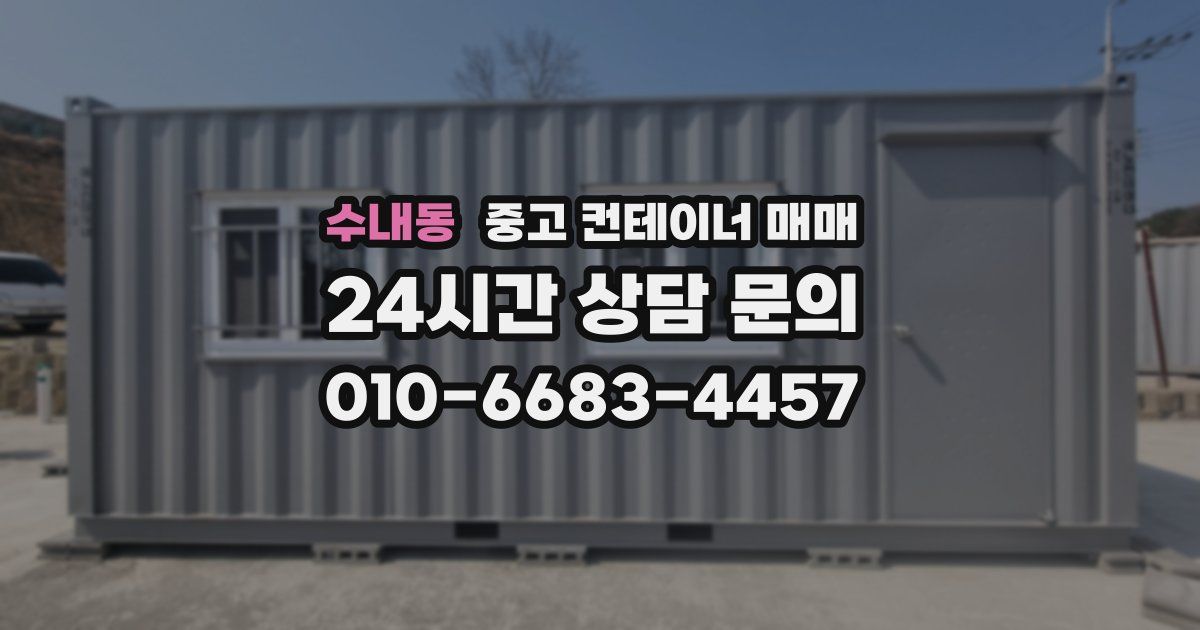 수내동 중고 컨테이너 매매