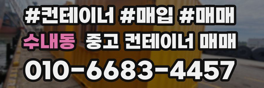 수내동 중고 컨테이너 매매