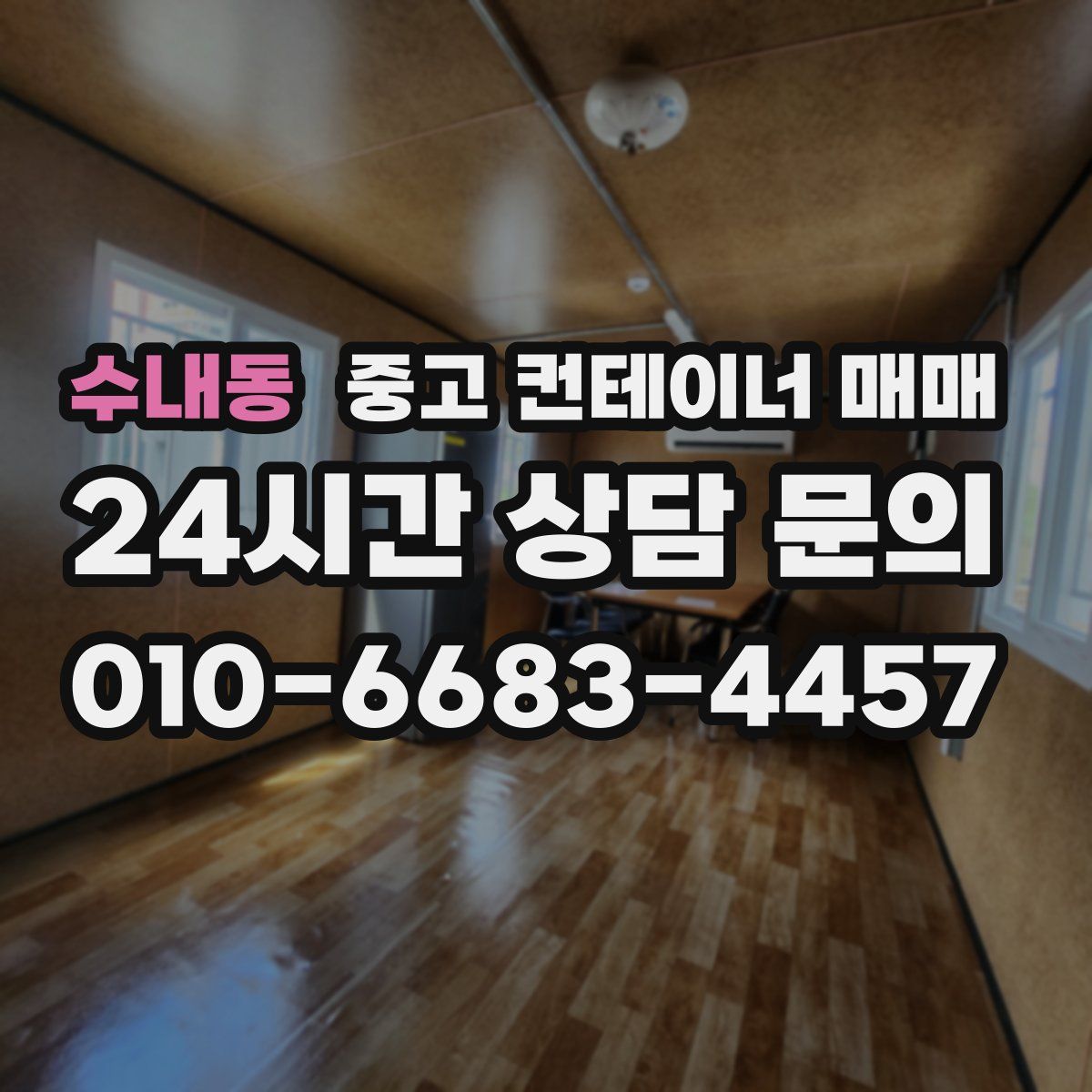 수내동 중고 컨테이너 매매