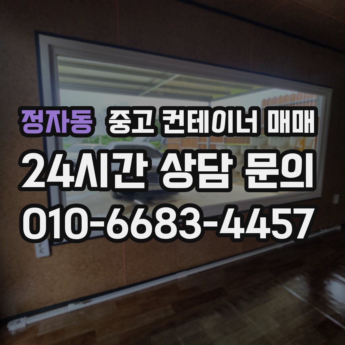 정자동 중고 컨테이너 매매