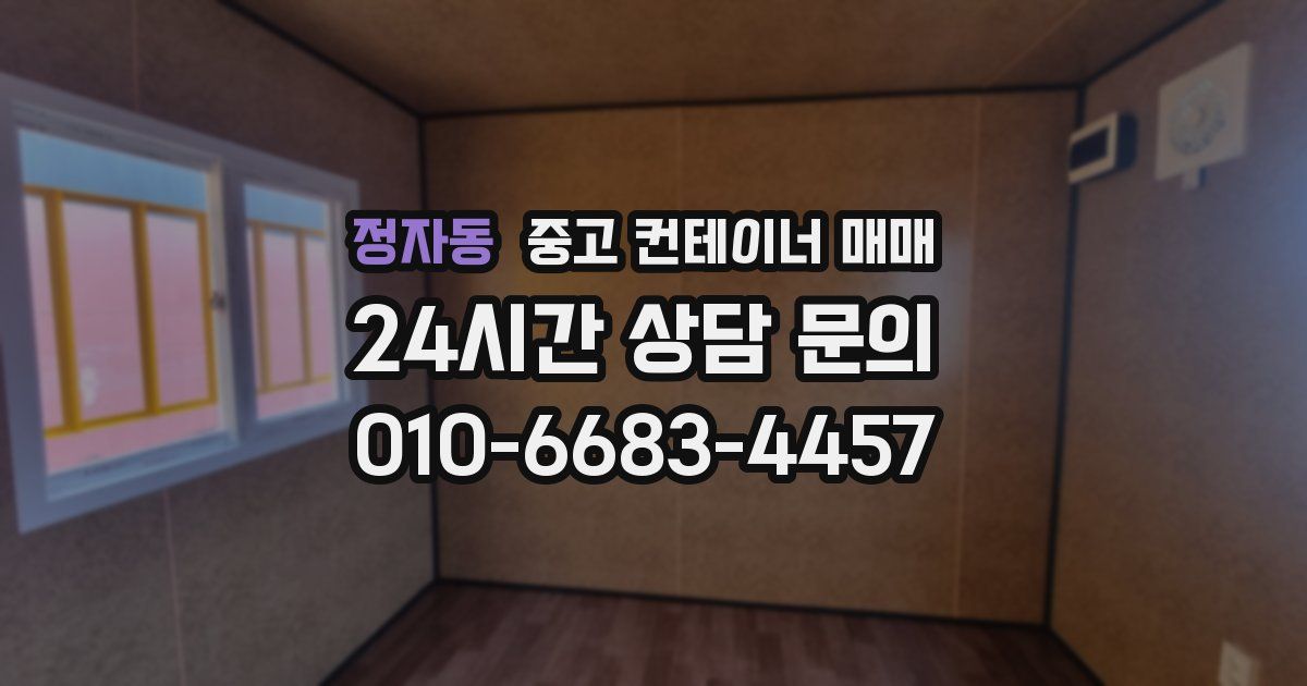 정자동 중고 컨테이너 매매