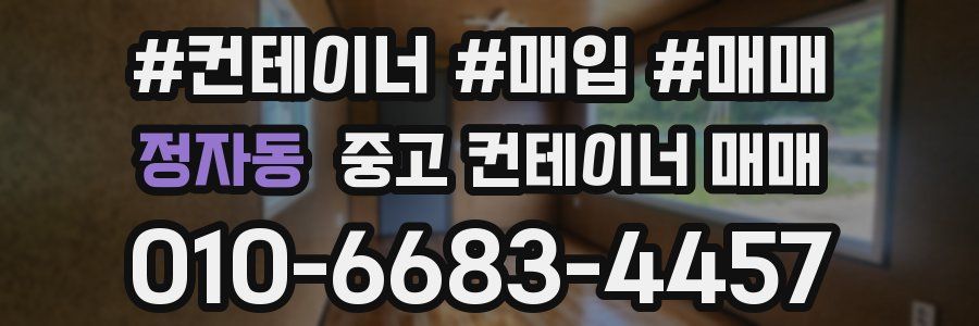 정자동 중고 컨테이너 매매
