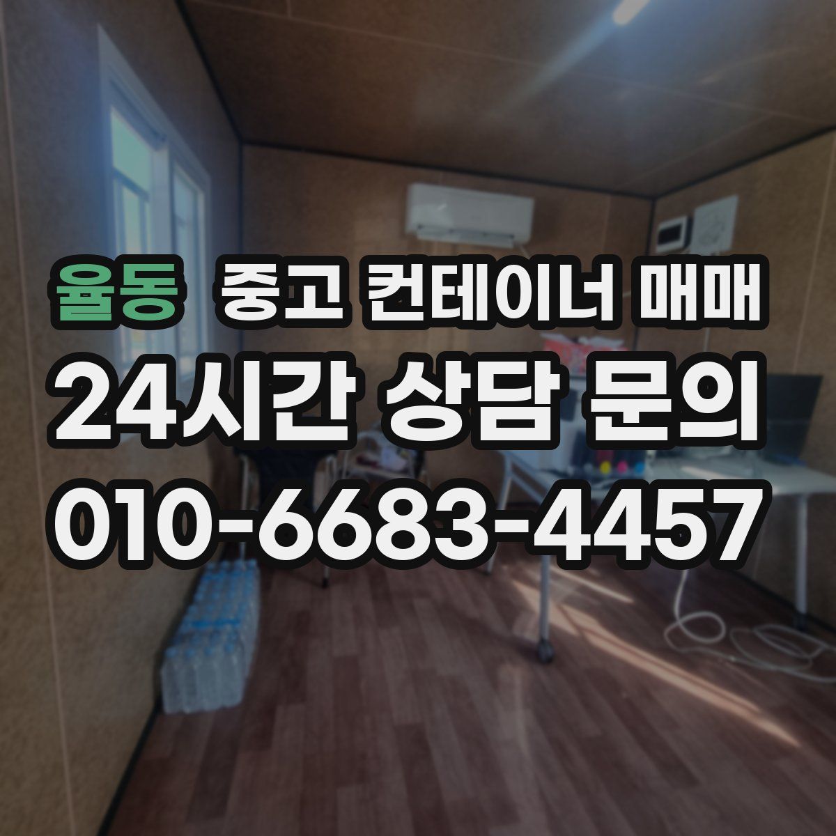 율동 중고 컨테이너 매매