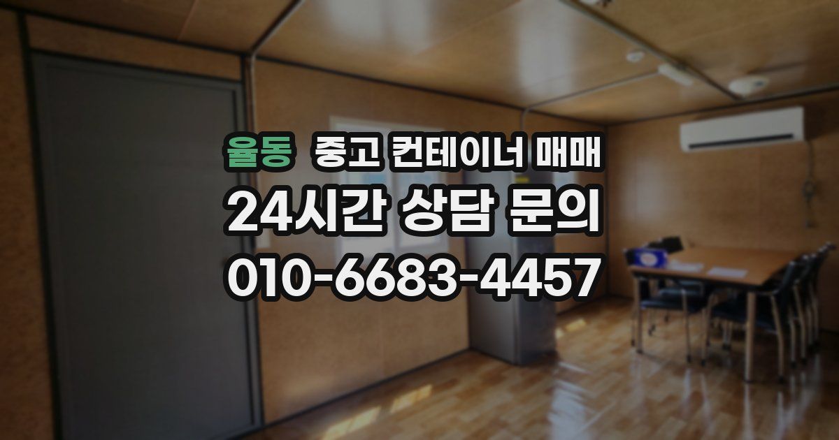 율동 중고 컨테이너 매매