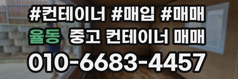 율동 중고 컨테이너 매매