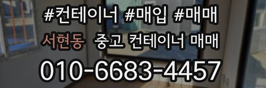 서현동 중고 컨테이너 매매