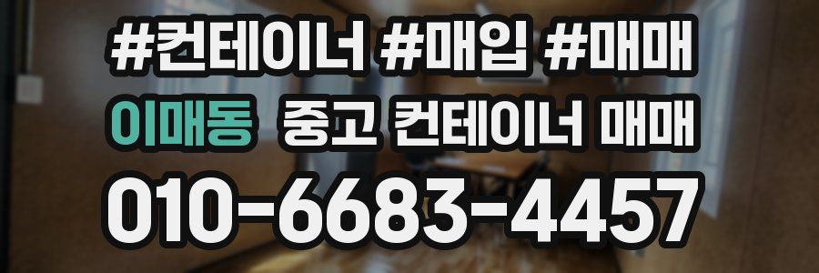 이매동 중고 컨테이너 매매