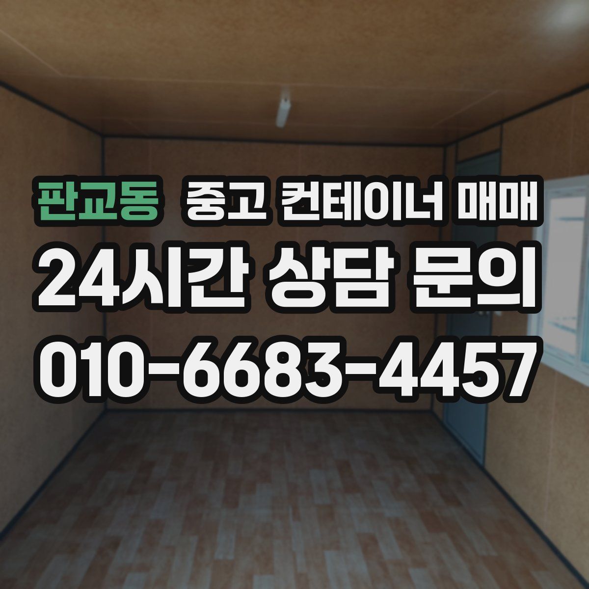판교동 중고 컨테이너 매매