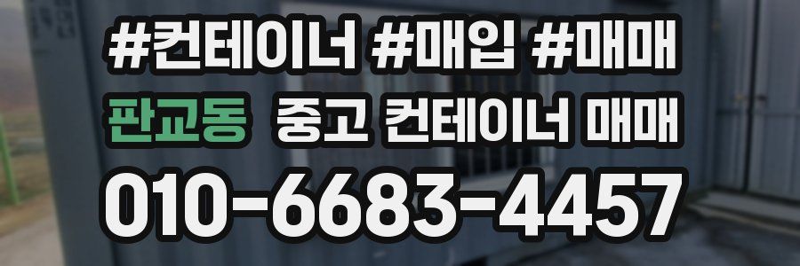 판교동 중고 컨테이너 매매