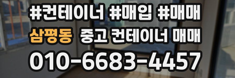 삼평동 중고 컨테이너 매매