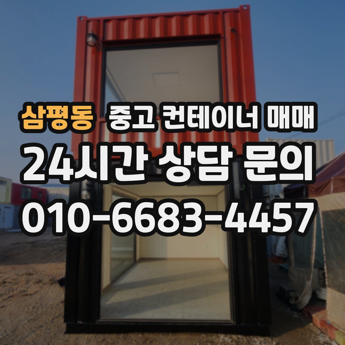 삼평동 중고 컨테이너 매매
