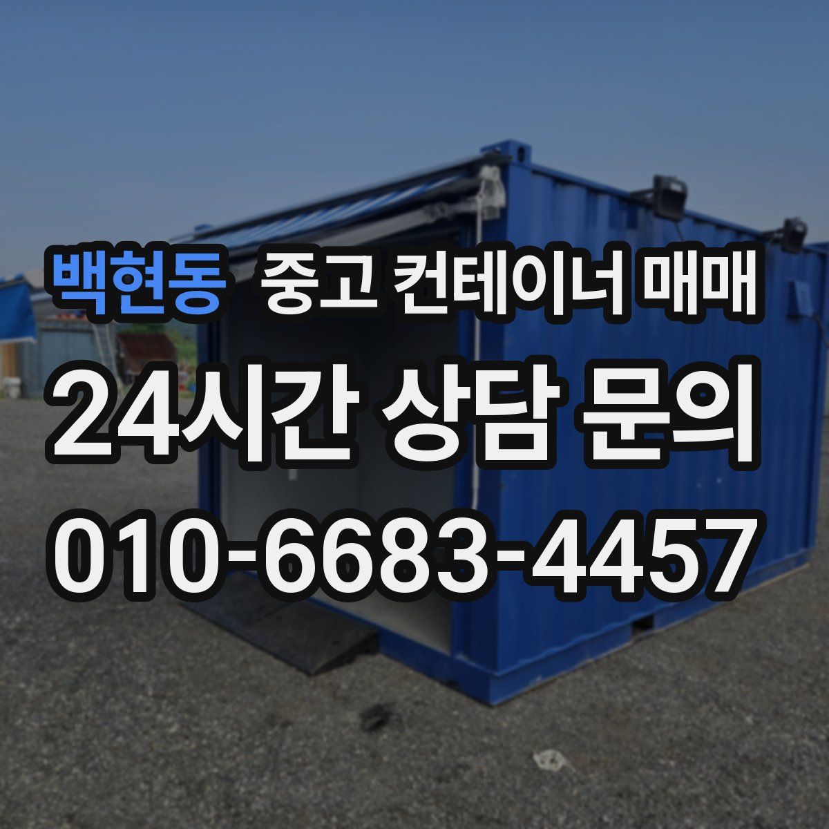 백현동 중고 컨테이너 매매