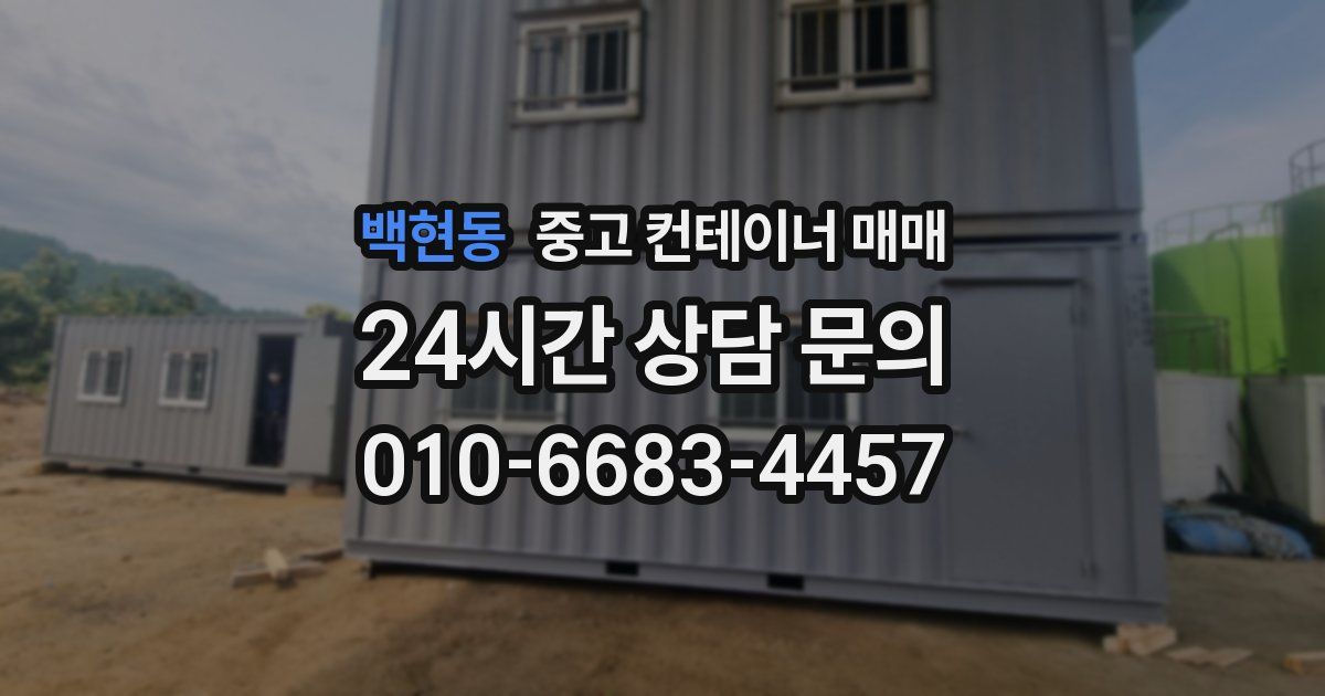 백현동 중고 컨테이너 매매
