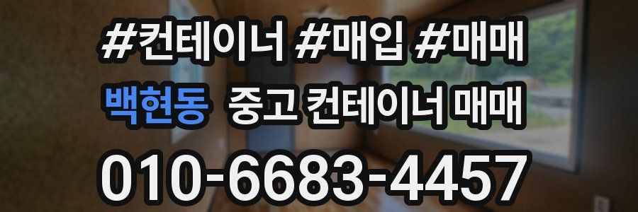 백현동 중고 컨테이너 매매