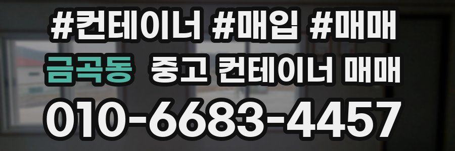 금곡동 중고 컨테이너 매매