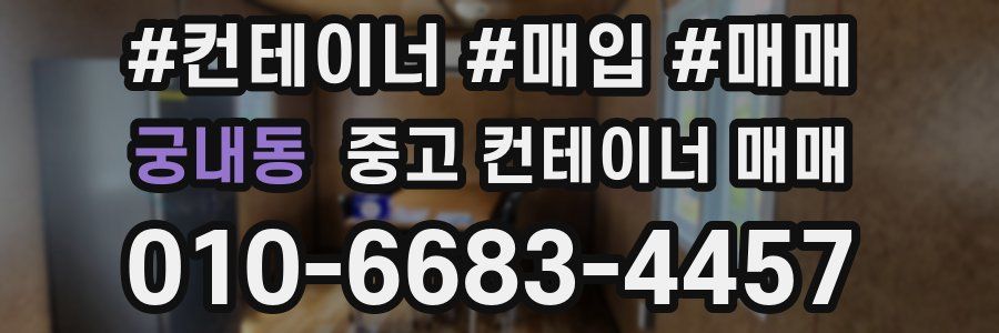궁내동 중고 컨테이너 매매
