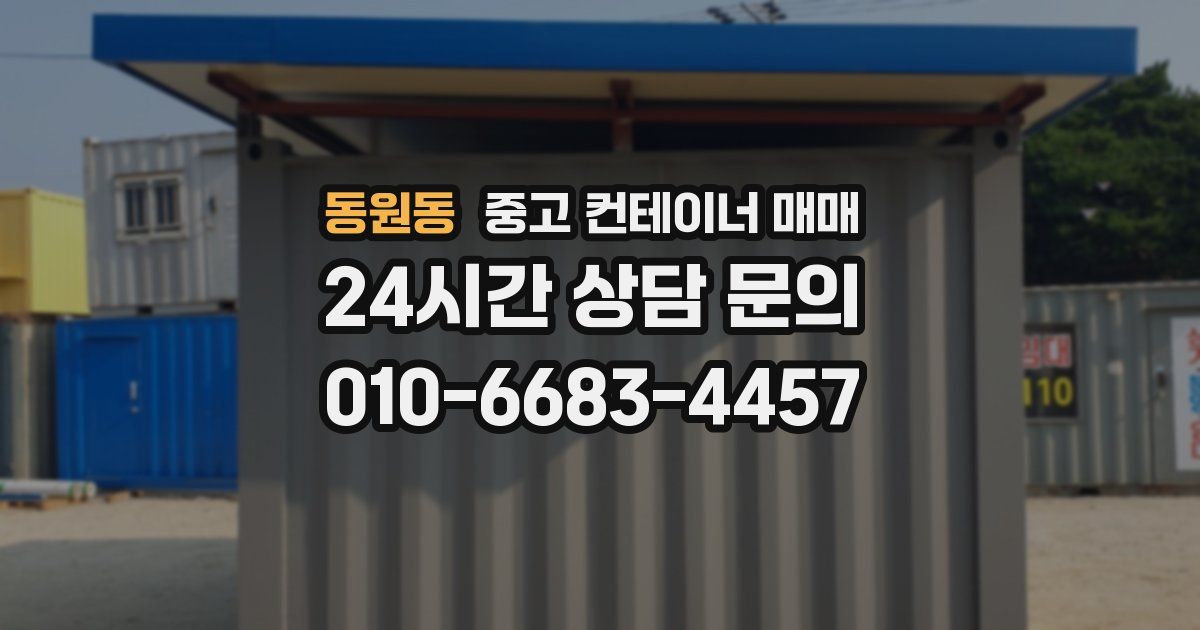 동원동 중고 컨테이너 매매
