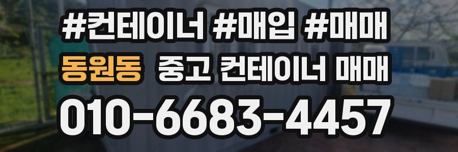 동원동 중고 컨테이너 매매
