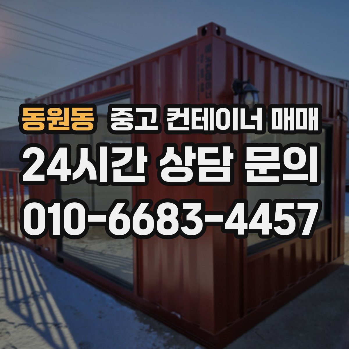 동원동 중고 컨테이너 매매