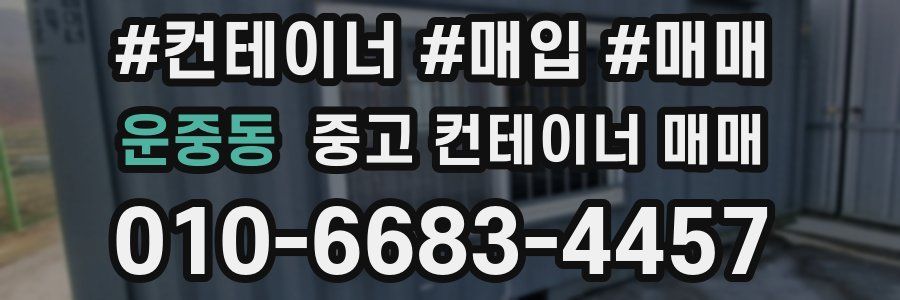 운중동 중고 컨테이너 매매