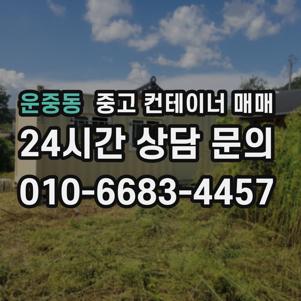 운중동 중고 컨테이너 매매